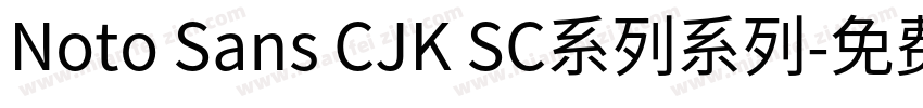Noto Sans CJK SC系列系列字体转换